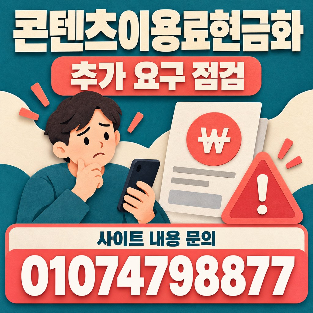 콘텐츠이용료현금화 · 추가 부담 · 사이트 내용 문의 01074798877